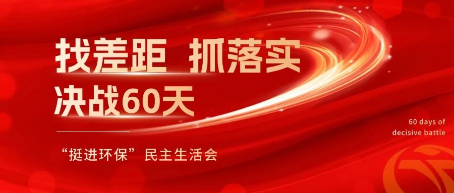 挺进环保召开 “找差距、抓落实，决战60天”全覆盖民主生活会