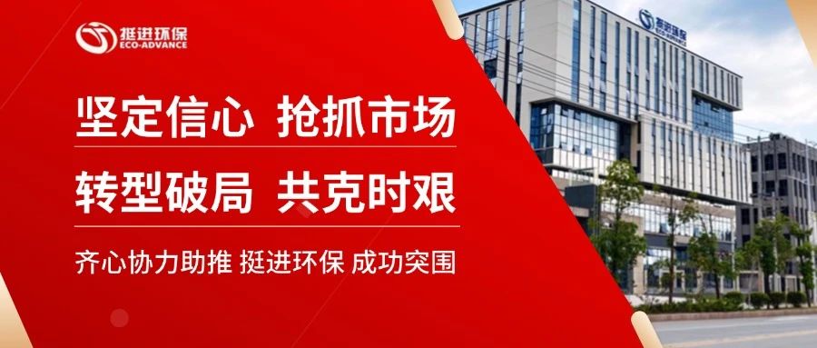 坚定信心 抢抓市场 转型破局 共克时艰—挺进环保召开2025年度计划工作会议